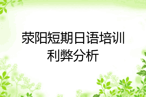 荥阳短期日语培训利弊分析