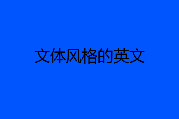 文体风格的英文