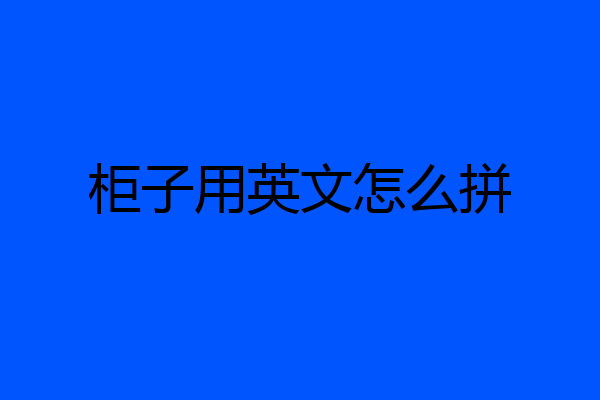 柜子用英文怎么拼