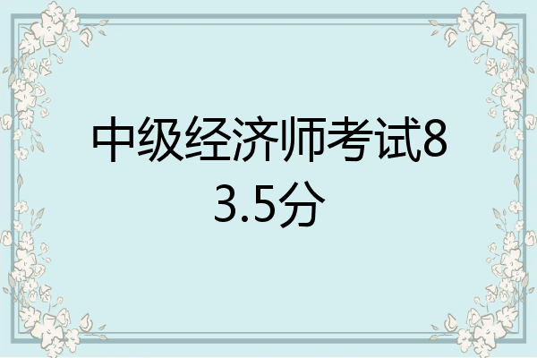 中级经济师考试83.5分