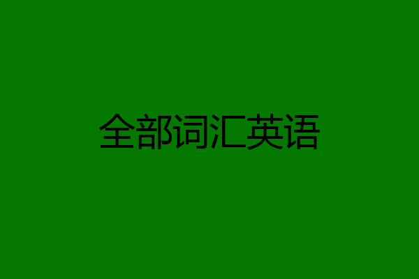 全部词汇英语