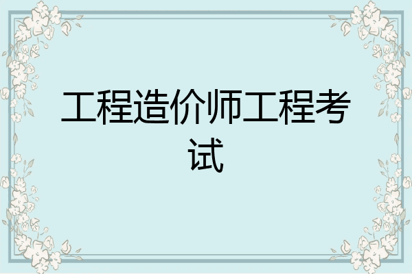 工程造价师工程考试