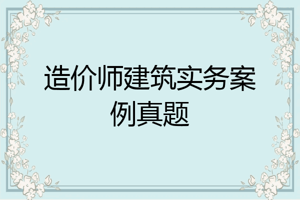 造价师建筑实务案例真题