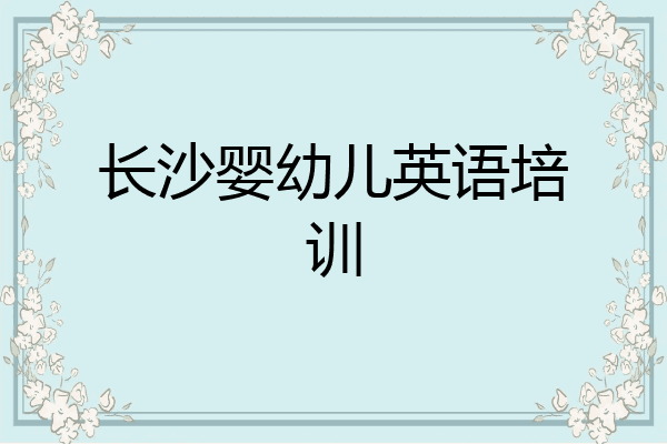长沙婴幼儿英语培训