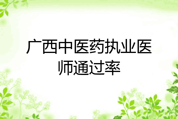 广西中医药执业医师通过率