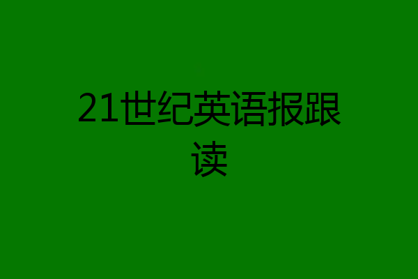 21世纪英语报跟读