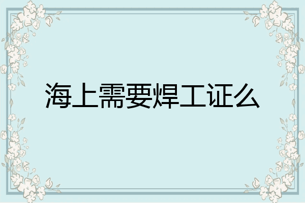海上需要焊工证么