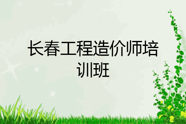 长春工程造价师培训班