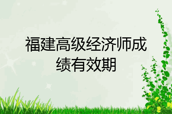 福建高级经济师成绩有效期