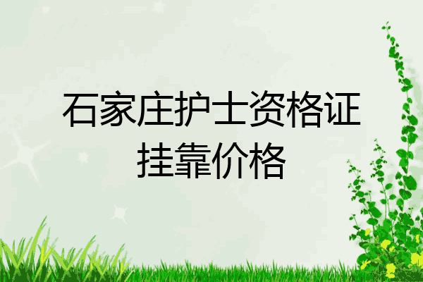 石家庄护士资格证挂靠价格