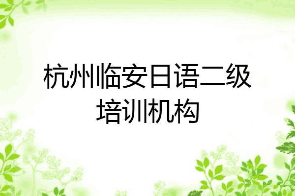 杭州临安日语二级培训机构
