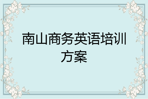 南山商务英语培训方案