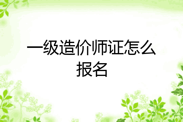 一级造价师证怎么报名