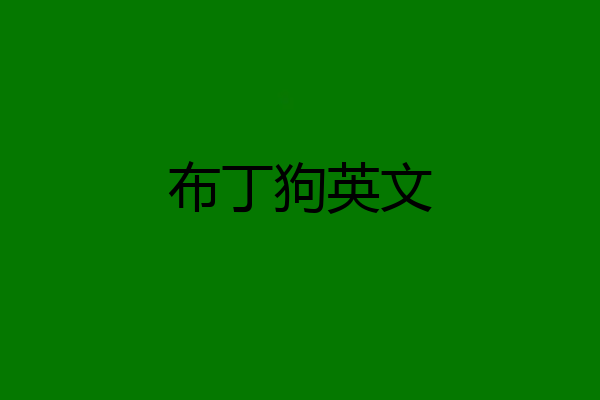 布丁狗英文