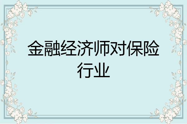 金融经济师对保险行业