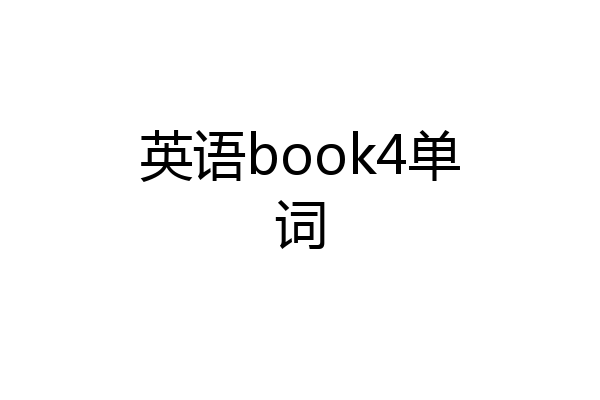 英语book4单词