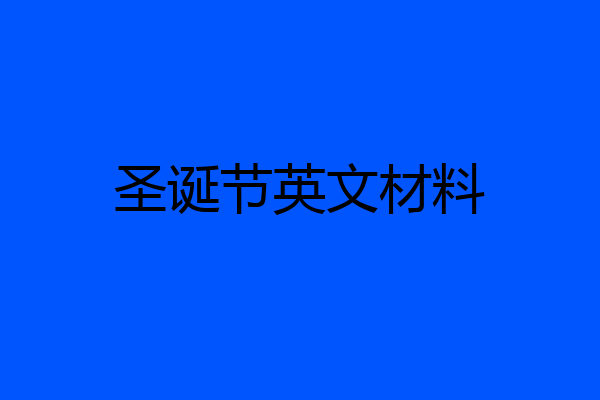 圣诞节英文材料