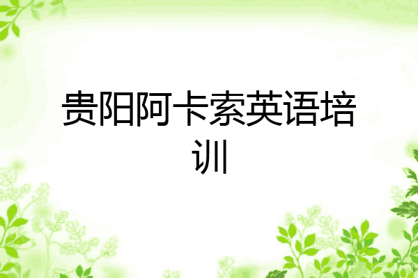 贵阳阿卡索英语培训