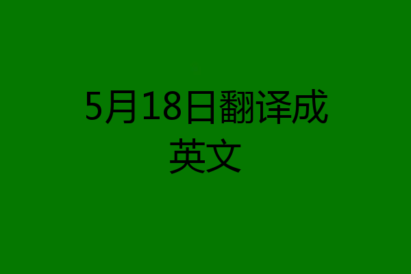 5月18日翻译成英文