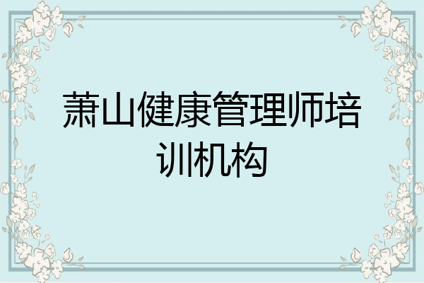 萧山健康管理师培训机构