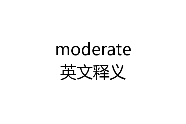 moderate英文释义