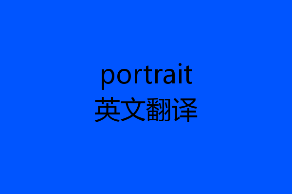 portrait英文翻译