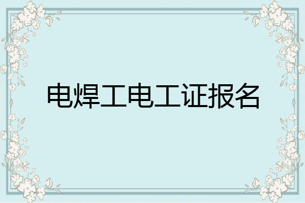 电焊工电工证报名