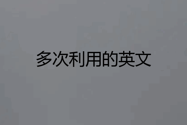 多次利用的英文