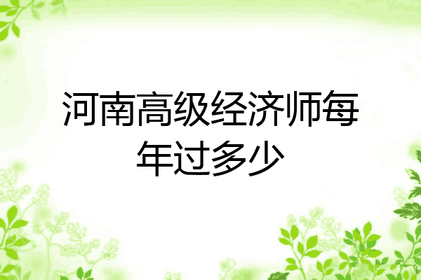 河南高级经济师每年过多少