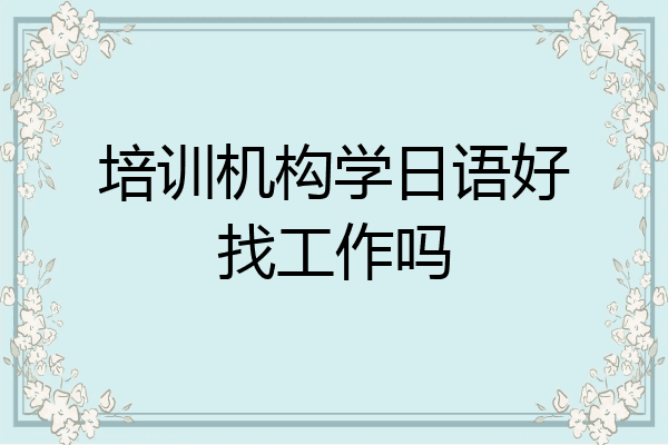 培训机构学日语好找工作吗
