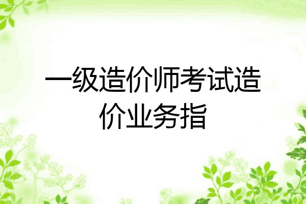 一级造价师考试造价业务指