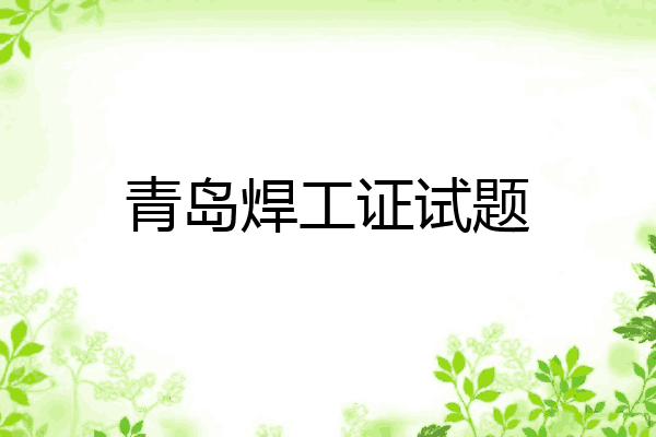青岛焊工证试题