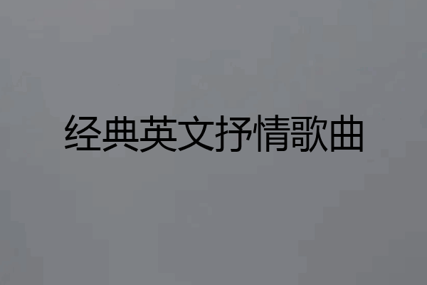 经典英文抒情歌曲