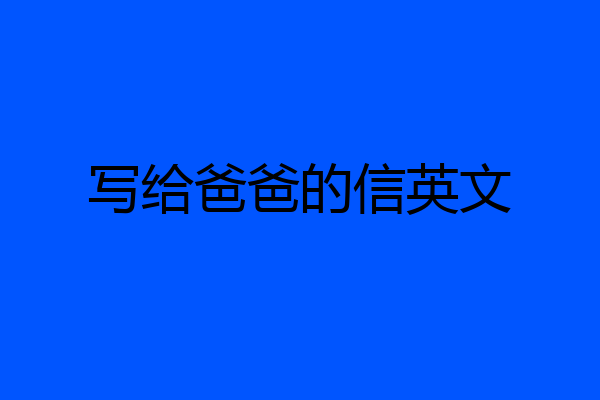 写给爸爸的信英文