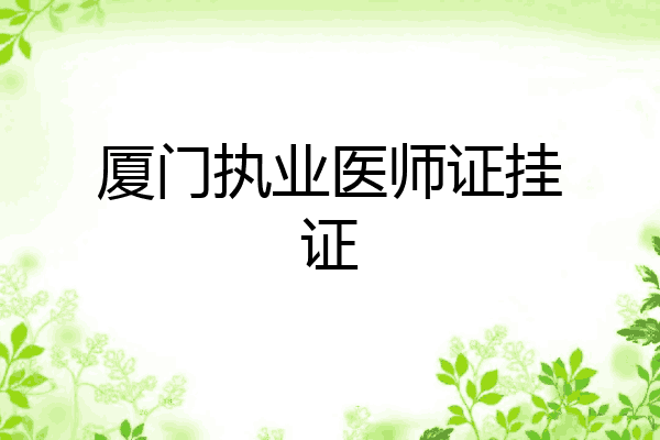 厦门执业医师证挂证