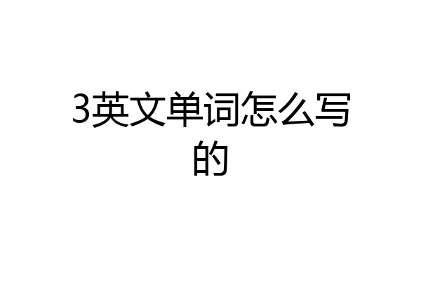 3英文单词怎么写的