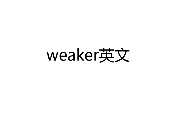 weaker英文