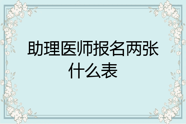 助理医师报名两张什么表
