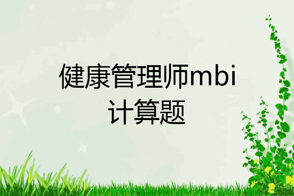 健康管理师mbi计算题