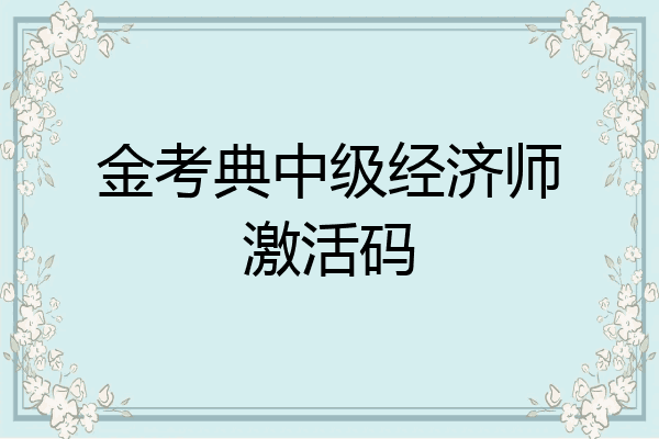 金考典中级经济师激活码