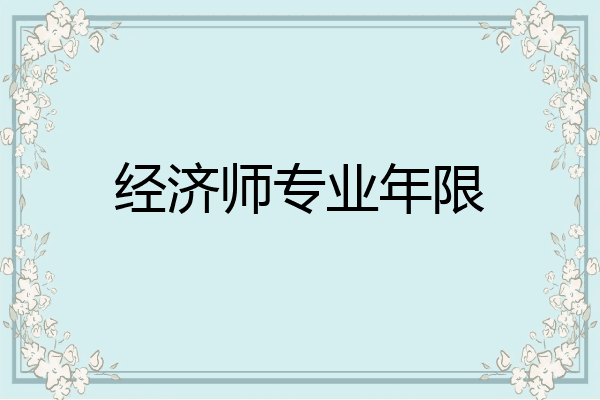经济师专业年限