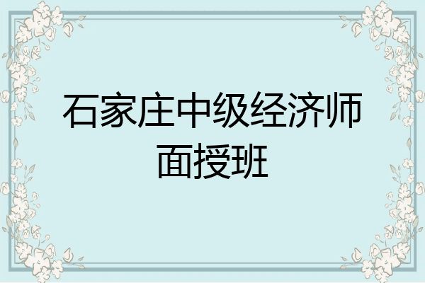 石家庄中级经济师面授班