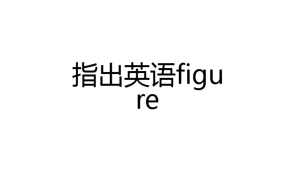 指出英语figure