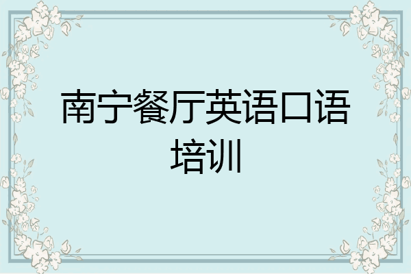 南宁餐厅英语口语培训