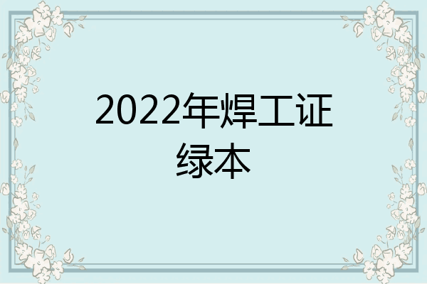 2022年焊工证绿本