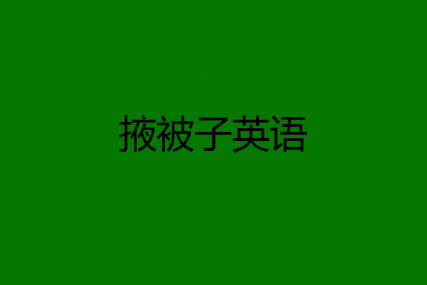 掖被子英语