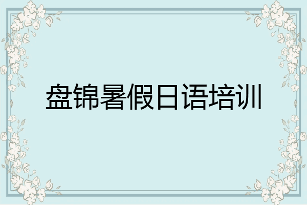 盘锦暑假日语培训