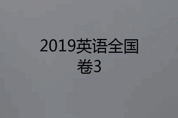 2019英语全国卷3