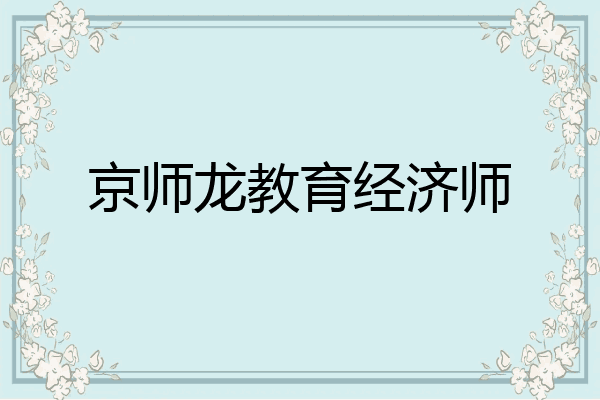 京师龙教育经济师