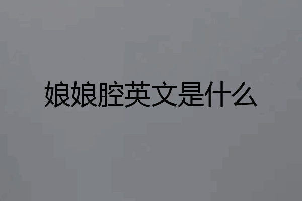 娘娘腔英文是什么